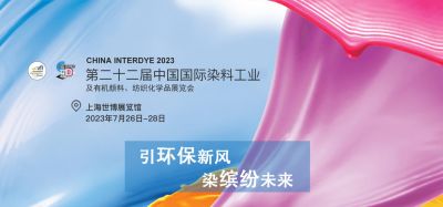 2023年7月26-28日我司參加上海第二十二屆中國國際染料工業(yè)及有機顏料、紡織化學品展覽會