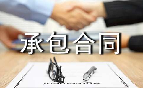 �?zh��)óа����?/></p>
<h2>�?zh��)óа����?</h2>
<p>�����׷���__________________</p><p>�����ҷ���__________________</p><p>������(j��ng)�p���ѺÅf(xi��)�������ҷ��а��׷��T��ʳ�õľ��w�����_(d��)�����f(xi��)�h��</p><p>����һ���׷����ҷ��ṩ�͏d����������֮�O(sh��)����ˮ늼�ȼ���M(f��i)�á�ʳ�ù����ˆT�Ĺ��Y���������ҷ�ؓ(f��)؟(z��)��</p><p>���������׷�ʳ�����ҷ�ί�Ɍ�(zhu��n)�I(y��)�Ĺ����ˆT�͹����ˆT�M(j��n)�v�׷���˾�M(j��n)�ЬF(xi��n)��(ch��ng)��������׷��T���ṩ�òͷ���(w��)��</p><p>���������ҷ��ڳа��ڃ�(n��i)��������û���Ҫ���Q�O(sh��)�����þߵ������ҷ������Ո(q��ng)����(j��ng)�׷�ͬ������ɼ׷�ؓ(f��)؟(z��)ُ(g��u)�I(m��i)��δ��(j��ng)�׷�ͬ�����õ�`�O(sh��)�䣬�׷����Г�(d��n)�κ��M(f��i)����</p><p>�����ġ��׷��T��ÿ��ÿ����ò͘�(bi��o)��(zh��n)���в�______Ԫ(____________)������______Ԫ(____________)���òͻ�ʳҊ(ji��n)���V;�������������</p><p>���������׷����^(gu��)���^(gu��)��(ji��)�����òͣ��ҷ���Ҫ�ṩ�׷����òͷ���(w��);����M����(hu��)������(y��ng)���ռ׷�����Ę�(bi��o)��(zh��n)���԰��Ų�����</p><p>�����������ҷ��A(y��)�|�׷����òͲ��M(f��i)�����ڽY(ji��)��;�Y(ji��)��r(sh��)�{�ҷ��ṩÿ��Ŀ����~�ˌ�(du��)�����c�׷��ˌ�(du��)�o(w��)�`��׷���(y��ng)�ԬF(xi��n)���֧Ʊ��ʽ���r(sh��)������</p><p>�����ߡ��а��ڏ�______��______��______������______��______��______��ֹ��</p><p>���������׷��ę�(qu��n)���c�x��(w��)</p><p>����1���׷�����ͬ�O(ji��n)���ҷ��Ϸ���(j��ng)�I(y��ng)�����к�ͬ�͸��N������������</p><p>����2���׷���(du��)�ҷ������͵�ʳƷ���{(di��o)�ϼ��l(w��i)����r�M(j��n)�бO(ji��n)�������r(sh��)������F��Ҋ(ji��n)��</p><p>����3���ҷ������������`�s�r(sh��)���׷���(y��ng)���ҷ�����m�����ҷ���(y��ng)�M���{(di��o)���䌍(sh��)����̎���Y(ji��)����֪�׷���</p><p>����4���׷���(y��ng)�e�O����ҷ���(sh��)ʩ���P(gu��n)�ò�Ҏ(gu��)�����Y�x��(sh��)�H�ĆT��������(w��n)�}���Ա��ҷ����r(sh��)���Ʋ�������߸��õķ���(w��)�|(zh��)����</p><p>���������ҷ��ę�(qu��n)���c�x��(w��)</p><p>����1���ҷ���(y��ng)��(y��n)����ѭ��ȫ�������l(w��i)���z�����ΰ��������F��˾�ĸ��(xi��ng)Ҏ(gu��)���ƶȡ�</p><p>����2���ҷ�ʳ�ù����ˆT��횰����l(w��i)�����T(m��n)Ҫ���M(j��n)�н����z����</p><p>����3���ҷ���횇�(y��n)�����ء�______��ʳƷ�l(w��i)������������ʳ�õĲ�ُ(g��u)��������(y��n)���M(j��n)�SʳƷ�|(zh��)�����Ž^׃�|(zh��)ʳƷ�M(j��n)������F(xi��n)��(ch��ng)��</p><p>����4���ҷ���횰��׷�Ҏ(gu��)���r(sh��)�g��(zh��n)�r(sh��)�_(k��i)������횰��r(sh��)�����������|(zh��)����������(y��ng)����������r�ɿڣ����ӷ���?t��ng)I(y��ng)�B(y��ng)����������_(k��i)�͕r(sh��)�g����׃��(d��ng)���Լ׷�֪ͨ���(zh��n)��</p><p>����5���׷��N�����O(sh��)�䣬�ҷ���(y��ng)����(d��ng)����ʹ�������Ʊ��ܣ������˞�p�ĺ́Gʧ����t���r(ji��)�r��;ͬ�r(sh��)��(y��ng)��(ji��)�sˮ�����ȼ����</p><p>����6����(j��ng)�I(y��ng)���g���ҷ��T����(y��n)���M(j��n)��׷������a(ch��n)�^(q��)��</p><p>����7������������ُ(g��u)����(d��ng)������l(w��i)���¹��������P(gu��n)�l(w��i)�����T(m��n)���ߵ��b����(sh��)���(zh��n)�����ҷ�ؓ(f��)؟(z��)�r���t(y��)���M(f��i)����</p><p>����ʮ������</p><p>����1����һ��������ǰ�����ͬ���轛(j��ng)�p���f(xi��)��������ǰһ��(g��)���ԕ�(sh��)����ʽ֪ͨ��һ����</p><p>����2���׷���(y��ng)�ں�ͬ�Kֹ�������(n��i)����ʣ������ʳƷ(���Ј�(ch��ng)���r(ji��))�Bͬ���һ�P���M(f��i)�ԬF(xi��n)��ʽ�Y(ji��)��o�ҷ���</p><p>����ʮһ������δ�M�����������p���f(xi��)�̌�(du��)���f(xi��)�h�M(j��n)���a(b��)������ͬ���p�����®�(d��ng)����Ч�����f(xi��)�hһʽ�ɷ����p������(zh��)һ�ݡ�</p><p>������ע��______________________________________________________��</p><p>�����׷���_________�ҷ���_________</p><p>�������ڣ�_________���ڣ�_________</p><h2>�?zh��)óа����?</h2>
<p>�����׷���_________</p><p>�����ҷ���_________</p><p>�������˼ӏ�(qi��ng)�?zh��)õĹ�������߆T������ˮƽ���׷��F(xi��n)���?zh��)óа��o�ҷ�����(j��ng)�f(xi��)�̔M�����f(xi��)�h��</p><p>����һ���׷��ę�(qu��n)�����x��(w��)</p><p>����1���׷����M(f��i)���ҷ��ṩ�F(xi��n)�еďN����(ch��ng)�����O(sh��)����ҷ��T��ס����ˮ�����ȼ�����ҷ����гГ�(d��n)��</p><p>����2���׷��T��ÿ��ÿ���ʳ�M(f��i)10��00Ԫ���С����͸�5��00Ԫ/������ʳ�M(f��i)���ҷ���֧������30���һ��(g��)�Y(ji��)�����������׷�ÿ��?q��ng)?b��o)���˴νY(ji��)��o�ҷ�(�ҷ��o��׷�2%�ۿ�)�����t�����^(gu��)����8���(n��i)������</p><p>����3���׷�ʹ���������ͨ؛�����T����ǰ���¶Ȉ�(b��o)�ͣ����R�r(sh��)��Ҫ׃���������ǰһ�쵽��������ע���������I(l��ng)ȡ���M(f��i)�a(b��)�����ҷ���횴_����ʳ�|(zh��)��������(w��)�|(zh��)���������T���Ͳͣ����¶ȆT���ľͲ��ʵ���70%(��(ji��)���ճ���)���׷��Й�(qu��n)�Kֹ��ͬ��</p><p>����4���׷�ÿ������5�c(di��n)ǰ�ṩ�����ò��˔�(sh��)�o�ҷ��Ա������</p><p>����5���в����������ҷ������ṩ3ȝ2��1�����ɆT�������x��2ȝ1��(һȫȝһСȝ)��ȫȝ���(l��i)��`����ÿ��ÿ��80�����u����100�����~(y��)�(l��i)120��;Сȝ���(l��i)�ķ���ÿ��ÿ��50��;�ز�������~���(l��i)�_(d��)��200�����Ϲ��(l��i)�����o�(l��i)�_(d��)��150��;�����Ҝ������Ϸ���ÿ���_(d��)��20�ˡ�</p><p>����6���׷��ɲ���ÿ�ͼӳ�2��(g��)��(���ճ���)���׷�֧���ҷ�500Ԫ/�¡�</p><p>����7���T���Ͳ͑�(y��ng)���X(ju��)�S�o(h��)�����l(w��i)������(���^����?ji��n)��?���ɵ��ڵ������������(y��ng)���X(ju��)�،���?ji��n)�����Ͱ�?n��i)���������������M���p�����M(f��i)��</p><p>����8���׷��ɽM���������T(m��n)�͆T�����팦(du��)�ҷ��ṩ�Ļ�ʳƷ�|(zh��)���l(w��i)����(bi��o)��(zh��n)�M(j��n)�Йz�顣</p><p>����9���׷��T������˽�Ե��N���}�y�������ͨ�^(gu��)�p���I(l��ng)��(d��o)�f(xi��)�{(di��o)��Q��</p><p>����10����ͬ��ӆ��(d��ng)�����ҷ�֧���׷��`�s��Ҽ�f(w��n)Ԫ���������ͬ��ʽ��Ч����ͬ�ڝM���׷��w߀�`�s����</p><p>���������ҷ��ę�(qu��n)�����x��(w��)</p><p>����1���ҷ������ˆT��횶���ȥ���߲��T(m��n)�w�z������Ч�ġ������C���������I(y��)���ҷ��T����(du��)�O(sh��)��ʹ���M(j��n)�в���Ҏ(gu��)����Ӗ(x��n)���Ž^����l(f��)����</p><p>����2���?zh��)��ˆT�Ĺ��Y���ڱ����������ҷ����гГ�(d��n)��</p><p>����3���N���O(sh��)���p���ڽ��ӕr(sh��)�M(j��n)�бP(p��n)�c(di��n)����������ͬ�ڝM�r(sh��)���ҷ������ӕr(sh��)����ν��o�׷�����ȱ֮�N�����;ߣ����ҷ�����ؓ(f��)؟(z��)ُ(g��u)�I(m��i)���׷��ṩ�ďN������ʹ�ã����ƹ��������Гp�����ҷ�ؓ(f��)؟(z��)���a(b��)�䡣</p><p>����4���ҷ�����׷��T���Ѓ��ṩ��͡�ҹ����С����ơ����ϵ������r(ji��)�����Ј�(ch��ng)�r(ji��)��</p><p>����5��ÿ��15�գ��ҷ����M(f��i)�ṩ�Ӳ�һ��(���u�����u����ȝ�˻�ˮ�������xһ)����(ji��)���������_(k��i)��������Ҫ�~��Ӳ����������p���������h��</p><p>����6���ҷ�ÿ�����ṩ���ܲˆ�����(j��ng)�׷��_�J(r��n)�󹫲�����׃��(d��ng)�轛(j��ng)�׷�ͬ�⡣</p><p>����7���ҷ���횽���һ�׏Ĳ�ُ(g��u)���\(y��n)ݔ���A����ǰ̎�����Ʋ͡����������^(gu��)���е�Ҏ(gu��)�����I(y��)���̺��l(w��i)�������ƶȡ�</p><p>����8���ҷ���(y��ng)�x�Ã�(y��u)�|(zh��)ʳ��ԭ��(������Ͱ�b����������(y��u)�|(zh��)���ס��{(di��o)�������r���(l��i)���~(y��)�(l��i)�����(l��i)���߲˵�)��</p><p>����9���ҷ�ֱ�Ӆ��c�Ʋ͵Ĵ�˹����ˆT���ڹ����ґ�(y��ng)���������Ĺ�������ñ�ӣ���˕r(sh��)���Ͽ��ֺ��l(w��i)������������Ʋ͵��^(gu��)���У�����(zh��n)�韟���S����̵��</p><p>����10��ÿ�ι����ꮅ���ҷ�회�(du��)�����?zh��)Å^(q��)���M(j��n)����ϴ�������N�����͏d(�������������������N����߅)���N���O(sh��)������ҷ�ÿ�ܱ�회�(du��)�N�����N�߲;����͏d�M(j��n)��һ��ȫ���坍������</p><p>����11�����˲�Ӱ푼׷��������ϡ��°����ҷ���횱��C�����_(k��i)����һ�����F(xi��n)�`�����P��500Ԫ/����؟(z��)�����ҷ��Г�(d��n)(���ɿ������س���)��</p><p>����12���ҷ���(y��ng)��ѭ�T������������ԭ�t�����������������Ԃ䲻�r(sh��)֮�����ҷ�˜�����(y��ng)��������֮�£��ҷ���ڼ׷��ò͆T��ͬ��֮�������a(b��)��������ʳ����</p><p>����13���ҷ����ṩ֮˜���(y��ng)���C���r���l(w��i)����������׃�|(zh��)��׃ζ֮�����������ṩ���ա���ҹ�c��������֮���</p><p>����14���ҷ������ˆT�M(j��n)���S�^(q��)�������S������(y��n)�����ؼ׷��Ĺ����ƶȡ�</p><p>����15������F(xi��n)ʳ���ж������(z��i)�¹ʵ�����(j��ng)���P(gu��n)���T(m��n)�ˌ�(sh��)���ҷ������һ�к�����ҷ�ؓ(f��)؟(z��)��</p><p>����16���?zh��)�ʣ���ʣ�����ҷ��?f��)؟(z��)̎����</p><p>����17���ҷ������`�s���?zh��)ØI(y��)��(w��)�D(zhu��n)�а��o������һ��(j��ng)�l(f��)�F(xi��n)���۳��`�s�������������V�ę�(qu��n)����</p><p>�����������f(xi��)�h��_____��_____��_____����_____��_____��_____����Ч����ͬ��ӆ��ǰ�ɂ�(g��)��ԇ�����������p�������������ϼs����ʽ�������g�κ�һ��Ҫ���s����p���f(xi��)��������ǰ�낀(g��)��(sh��)��֪ͨ��(du��)������ͬ���ڻ���;�Kֹ���׷���һ���Ԍ����еĻ�ʳ�M(f��i)�Y(ji��)��o�ҷ���</p><p>������������δ�M�������p���ѺÅf(xi��)�̽�Q��</p><p>�����׷���_________�ҷ���_________</p><p>�������ڣ�_________���ڣ�_________</p><p>���?zh��)óа���ͬ�����P(gu��n)���£�</p><p><a target=